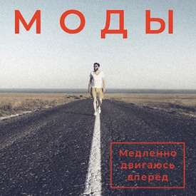 Медленно двигаюсь вперед (EP)