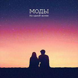 На одной волне